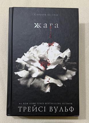 Неймовірно загадковий роман «жага» трейсі вульф