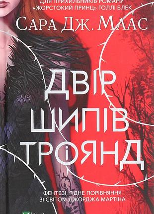 Двір шипів і троянд. книга 1 - сара дж. маас (978-966-982-133-1) б/в