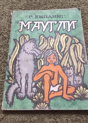 Редьярд. киплінг. редruард киплінг. мауглі. гянджлік. баку. 1980 рік