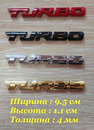 Наклейка на авто turbo металева турбо