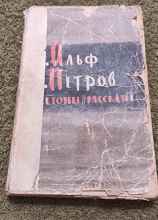 Ілля ільф і євген петров. фельєтони та оповідання. 1957