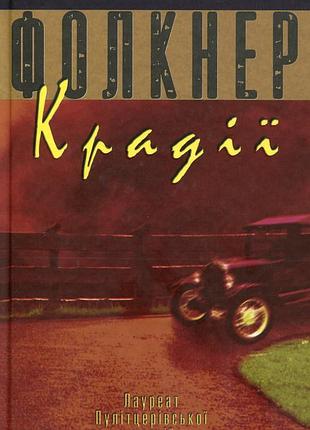 Крадії - вільям фолкнер (978-966-97554-4-5) б/в