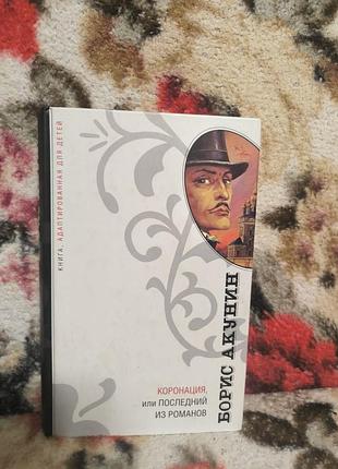 Акунін коронація