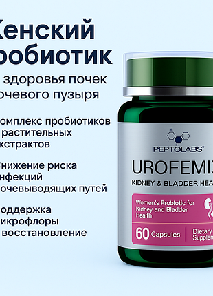 Urofemix (урофемикс)— женский пробиотик для здоровья почек и мочевого пузыря