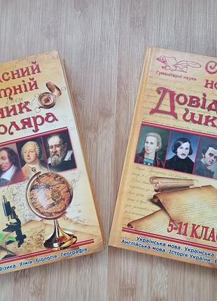 Современный новейший справочник школьника точные и гуманитарные науки 5-11 класс