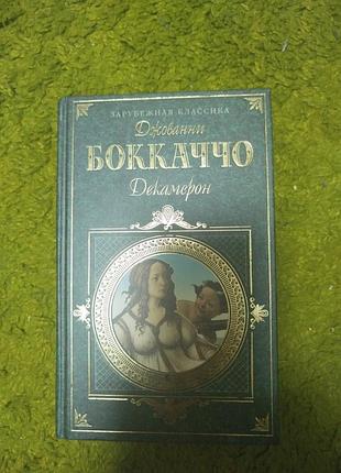 Зарубежная классика боккаччо декамерон