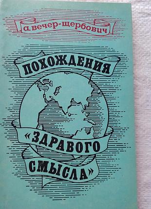 Похождения "зравого смысла"