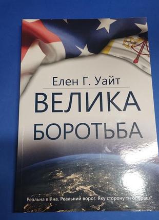 Книга велика боротьба елен г. уайт