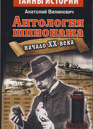 Вилинович анатолий. антология шпионажа. начало xx века