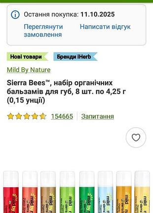 В наявності набір бальзамів для губ 8шт sierra bees айхерб iherb mild by nature