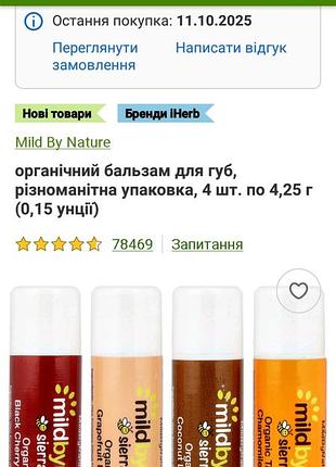 В наявності набір органічних бальзамів для 4шт sierra bees айхерб iherb mild by nature