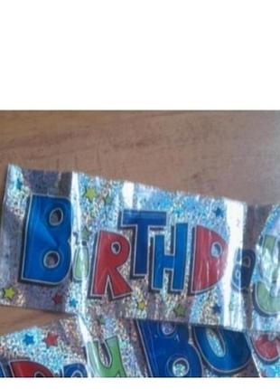 Лента широкая hapoy birthday boy 3