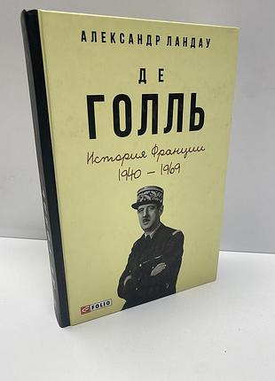 Ландау де голль