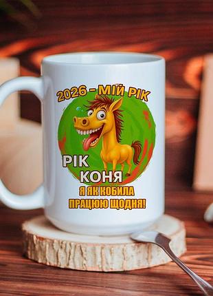 Большая чашка год лошади