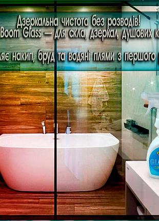 Oxy boom glass - средство для стекла, зеркал и душевых. блеск без разводов и накипи!