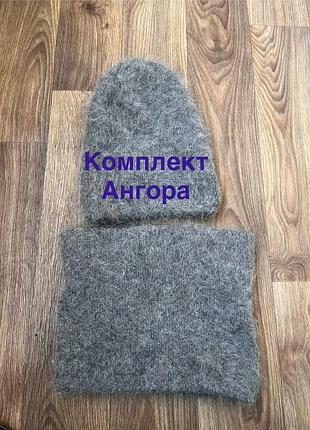 Комплект из ангоры шапка+хомут