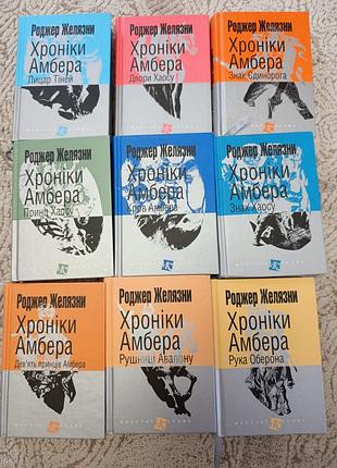 Роджер желосов "хроники аммера"