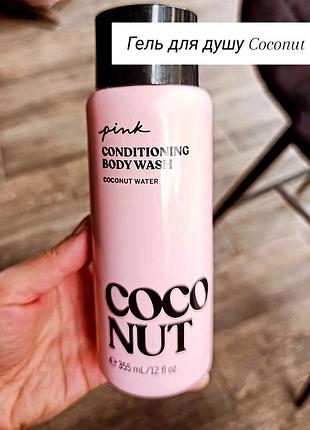 Гель для душу coconut pink victoria's secret 355 ml