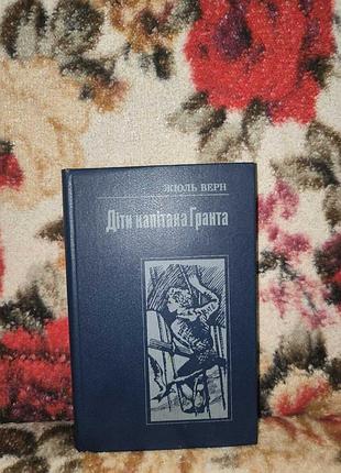 Верн дети капитана гранта