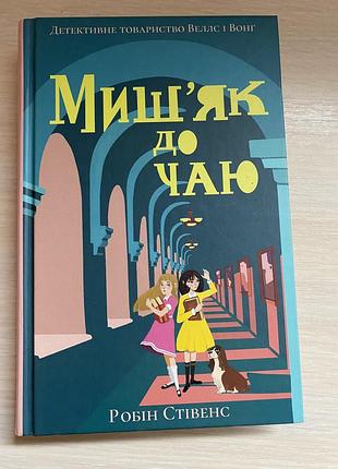 Книга мишʼяк до чаю детектив