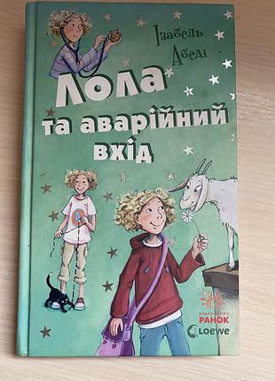 Книга лола та аварійний вхід