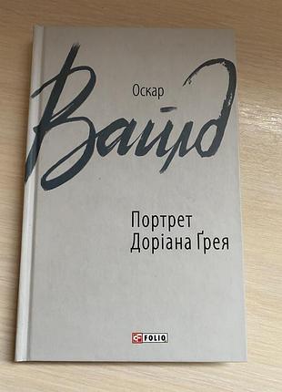 Книга портрет доріана ґрея