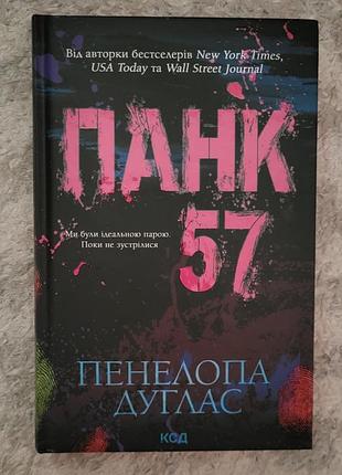 Пенелопа дуглас - панк 57