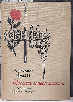 ...полность нашей юности (на русском языке). олександр фадеев