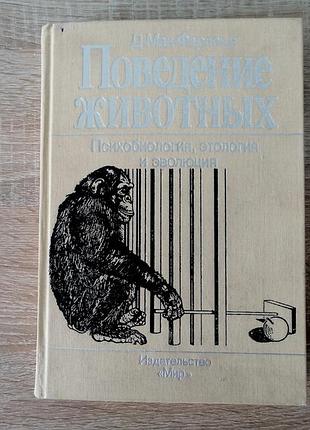 Д. мак-фарленд. поведение животных. мир 1988