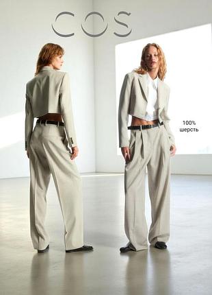 Cos нові штани зі зборочками 100% шерсть