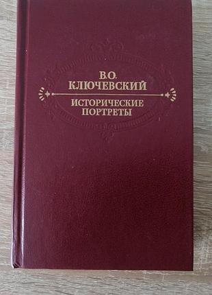 В. ключевский. исторические портреты. правда 1990