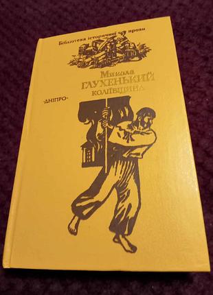 Микола глухенький . історичний роман "коліївщина." 150 грн.