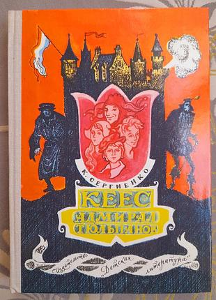 Сергієнко кеес адмирал тюльпанів дитяча фантастика