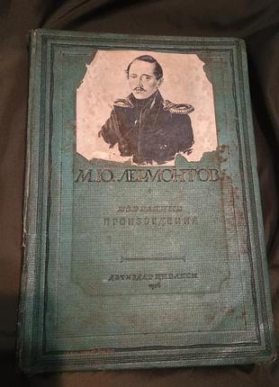 Редкая антикварная книга лермонтов избранные произведения 1936 год