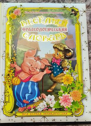 Веселый фразеологический словарь