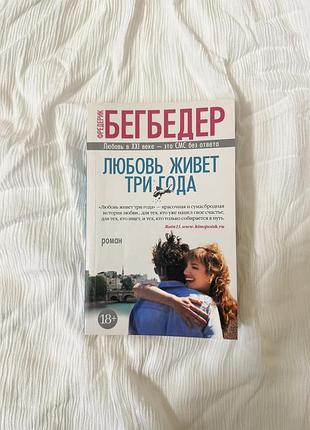 Любовь живет три года фредерик бегбедер