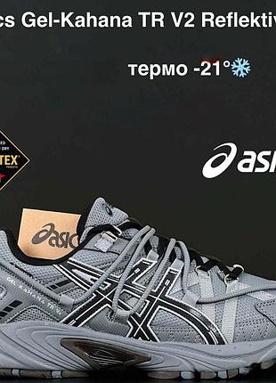 Мужские термо кроссовки asics gel-kahana tr v2 серые