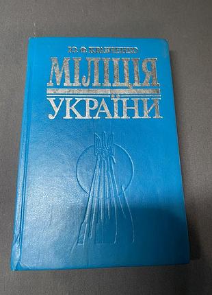 Юрій кравченко міліція україни