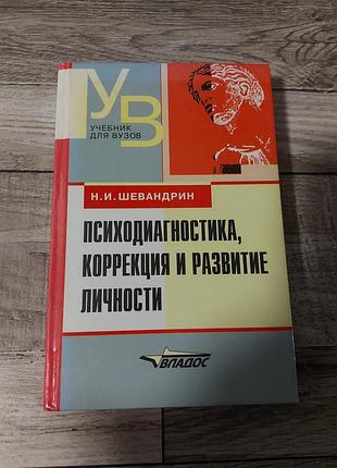 Психидиагностика  шевандрин н.и.