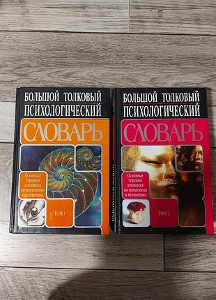 Большой толковый психологический словарь 2 тома