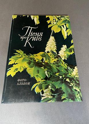 Пісня про київ фотоальбом