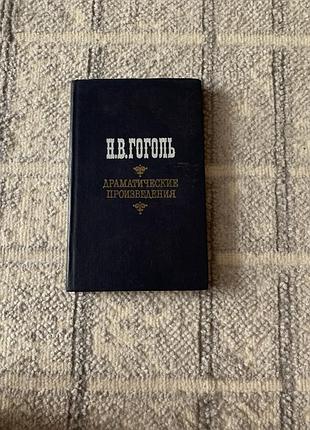 Гоголь н.в ревизор женитьба игроки