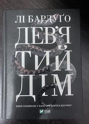 Девʼятий дім