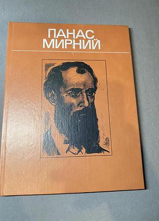 Панас мирний життя і творчість у фотографіях ,ілюстраціях ,документах