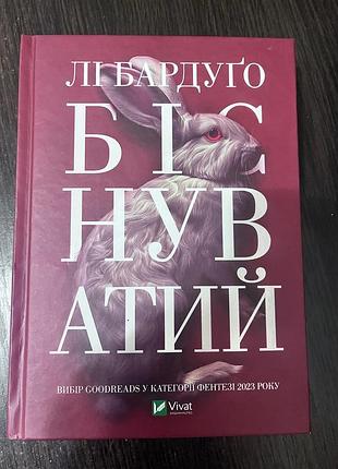 Біснуватий лі бардуґо