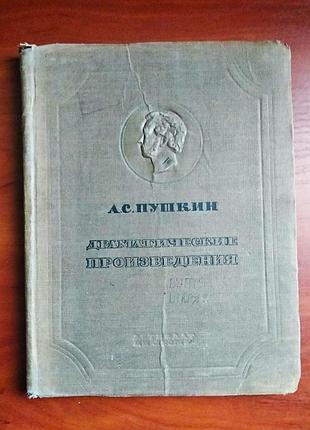 Пушкин, драматические произведения, 1937
