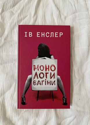 Монологи вагіни ів енслер