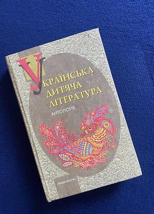 Українська дитяча література антологія