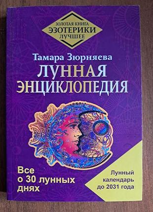Лунная энциклопедия. все о 30 лунных днях. лунный календарь до 2031 года