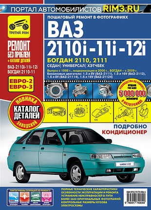 Ваз (lada) 2110, 2111, 2112, богдан. руководство по ремонту и эксплуатации. книга